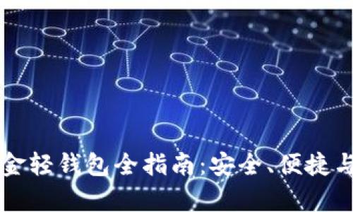 比特币现金轻钱包全指南：安全、便捷与功能解析