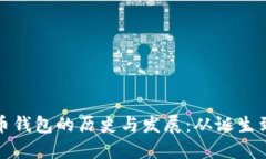 比特币钱包的历史与发展