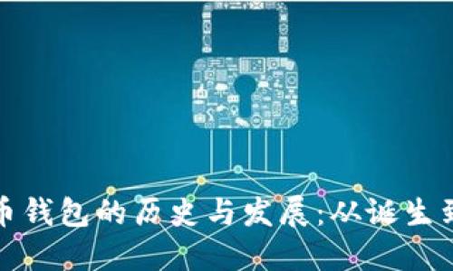 比特币钱包的历史与发展：从诞生到现状