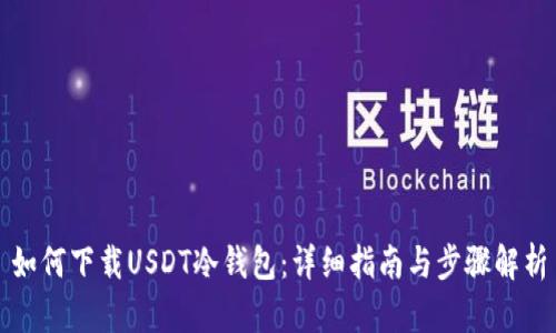 如何下载USDT冷钱包：详细指南与步骤解析
