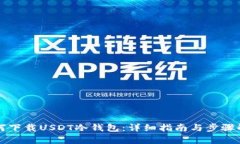如何下载USDT冷钱包：详细