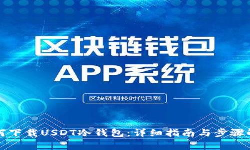 如何下载USDT冷钱包：详细指南与步骤解析