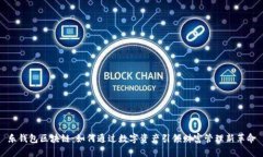 乐钱包区块链：如何通过