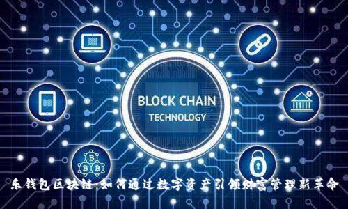乐钱包区块链：如何通过数字资产引领财富管理新革命