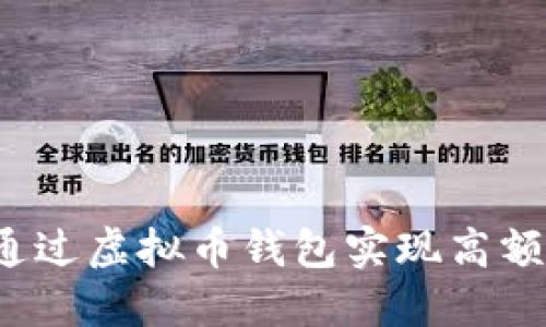 如何通过虚拟币钱包实现高额收益？