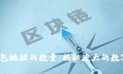  比特币钱包地址的数量：