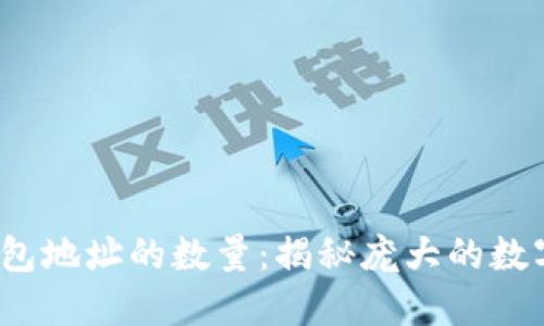  比特币钱包地址的数量：揭秘庞大的数字货币生态
