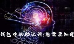 比特币官方钱包中的助记