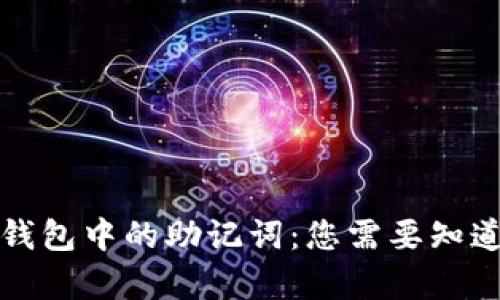 比特币官方钱包中的助记词：您需要知道的所有信息