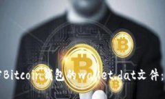 如何解密Bitcoin钱包的wal