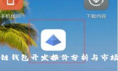 区块链钱包开发报价分析