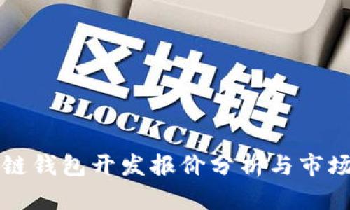 区块链钱包开发报价分析与市场趋势