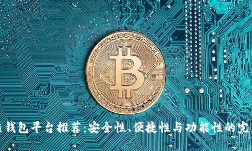 区块链钱包平台推荐：安全性、便捷性与功能性的完美结合