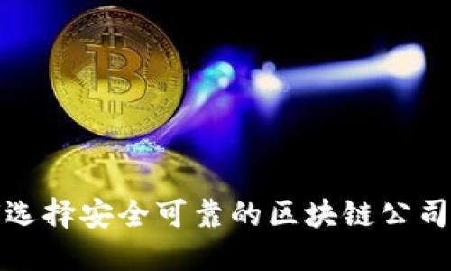 如何选择安全可靠的区块链公司钱包
