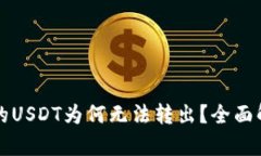 比特币钱包中的USDT为何无