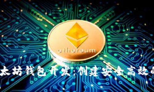 全面解析Java以太坊钱包开发：创建安全高效的Ethereum钱包