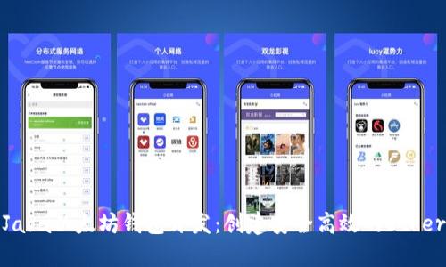 全面解析Java以太坊钱包开发：创建安全高效的Ethereum钱包