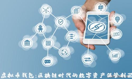 
虚拟币钱包：区块链时代的数字资产保管利器