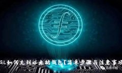 GL如何充到以太坊钱包？简