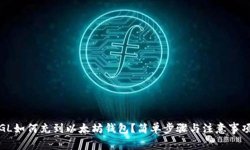 GL如何充到以太坊钱包？简单步骤与注意事项