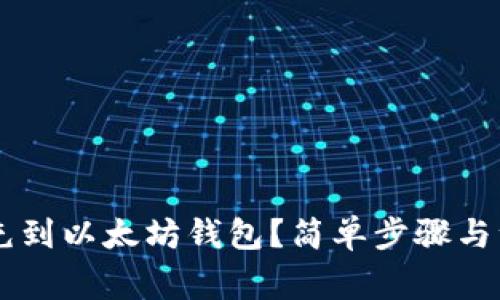 GL如何充到以太坊钱包？简单步骤与注意事项
