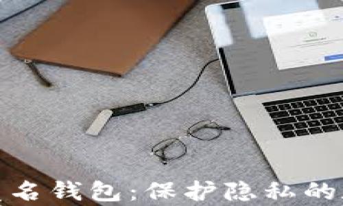 
全面解析区块链匿名钱包：保护隐私的数字资产安全之道