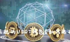  什么是正规的USDT钱包？如