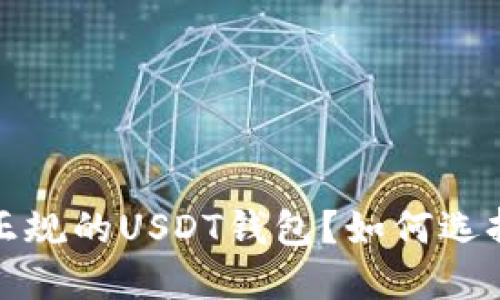  什么是正规的USDT钱包？如何选择和使用？