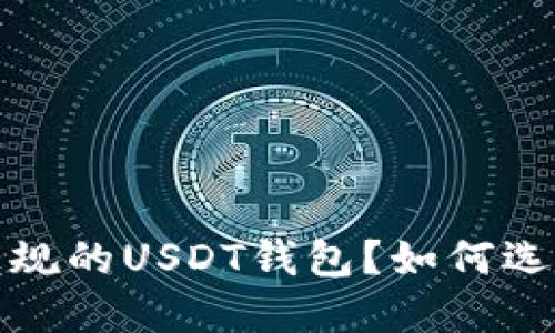  什么是正规的USDT钱包？如何选择和使用？