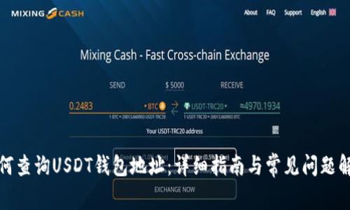 如何查询USDT钱包地址：详细指南与常见问题解答