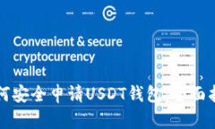 如何安全申请USDT钱包：全