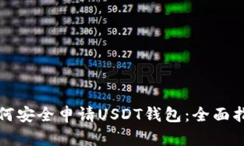 如何安全申请USDT钱包：全面指南