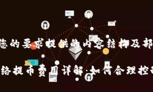 以下是根据您的要求提供的内容结构及部分内容示例。

USDT钱包网络提币费用详解：如何合理控制成本