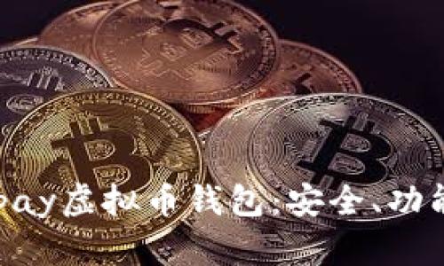 全面解析0kpay虚拟币钱包：安全、功能与使用指南