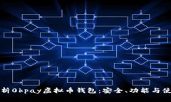 全面解析0kpay虚拟币钱包：