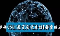 热钱包中的USDT是否会被冻