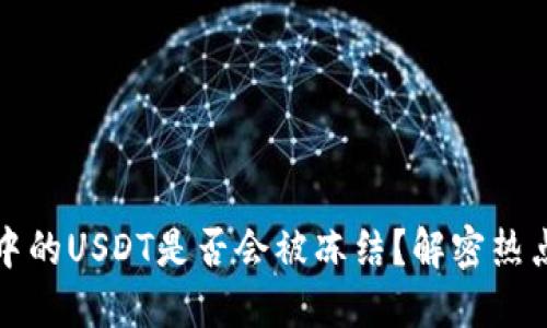 热钱包中的USDT是否会被冻结？解密热点安全性