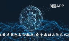 比特币钱包备份指南：安