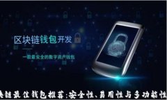 2023年区块链最佳钱包推荐