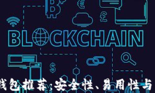 
2023年区块链最佳钱包推荐：安全性、易用性与多功能性的完美结合