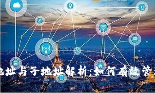 比特币钱包主地址与子地址解析：如何有效管理你的加密资产