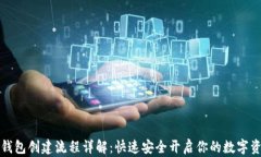 虚拟币钱包创建流程详解