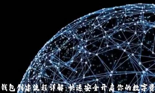 
虚拟币钱包创建流程详解：快速安全开启你的数字资产之旅