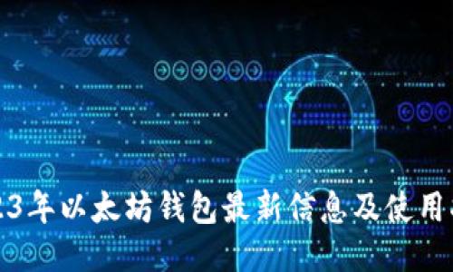 2023年以太坊钱包最新信息及使用指南