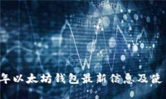 2023年以太坊钱包最新信息