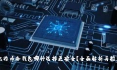 比特币冷钱包哪种选择更