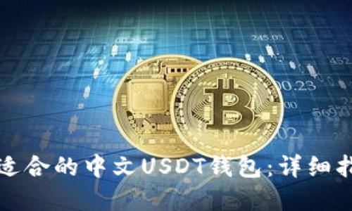 如何选择适合的中文USDT钱包：详细指南与推荐