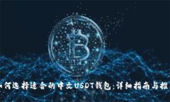 如何选择适合的中文USDT钱