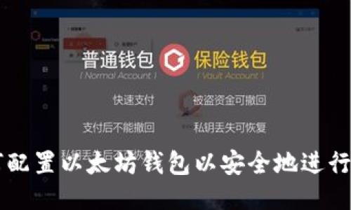 如何配置以太坊钱包以安全地进行交易