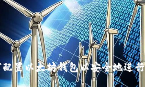 如何配置以太坊钱包以安全地进行交易